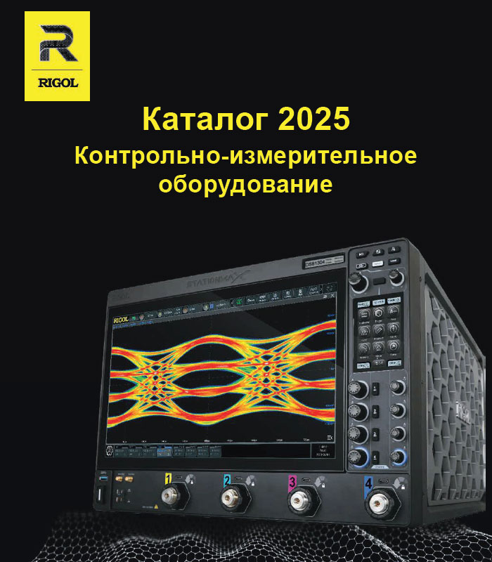 Каталог RIGOL 2025 г.